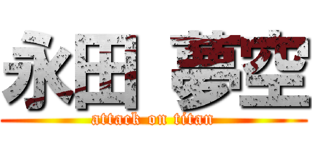 永田 夢空 (attack on titan)