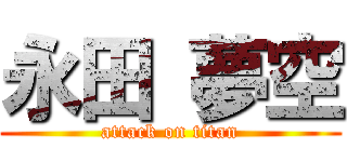 永田 夢空 (attack on titan)