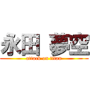 永田 夢空 (attack on titan)