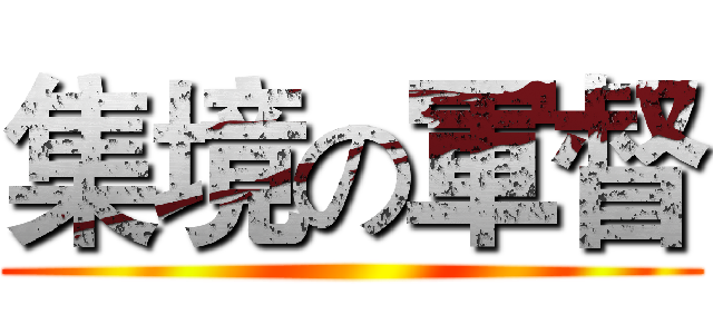 集境の軍督 ()