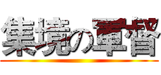集境の軍督 ()
