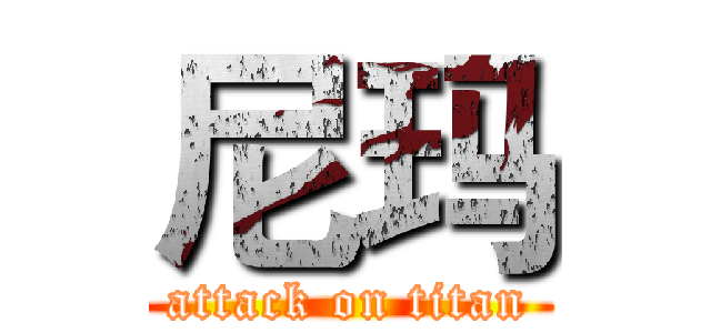 尼玛 (attack on titan)