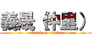 義晟（仲里） (attack on obaka)