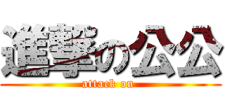 進撃の公公 (attack on )