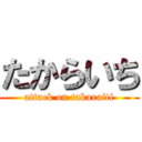 たからいち (attack on takaraiti)