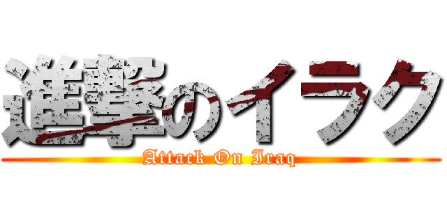 進撃のイラク (Attack On Iraq)