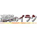 進撃のイラク (Attack On Iraq)