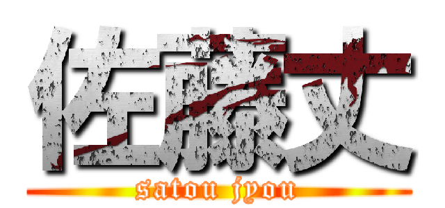佐藤丈 (satou jyou)