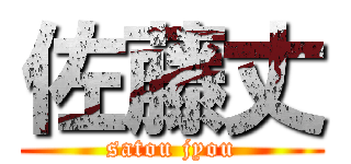 佐藤丈 (satou jyou)