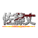 佐藤丈 (satou jyou)