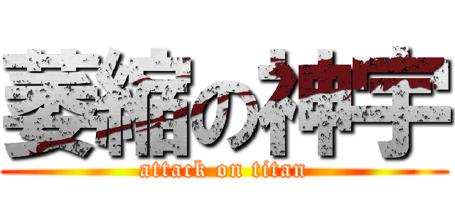 萎縮の神宇 (attack on titan)