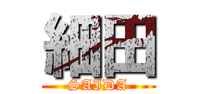細田 (SAIDA)