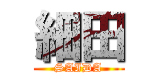 細田 (SAIDA)