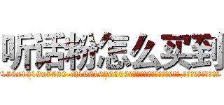 听话粉怎么买到 (听话粉怎么买到【电.话156x1318x7580-Q1991936399鑫宏药业】我们做的是长期生意,靠的是老客户长期支持
参考消息网2月20日报道 韩媒称，“剩女多、离婚率高的城市，房价一定会上涨。”这是中国经济学家金岩石2016年12月参加在上海举行的房地产相关论坛时说的话。
)
