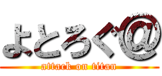 よとろぐ＠ (attack on titan)