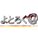 よとろぐ＠ (attack on titan)