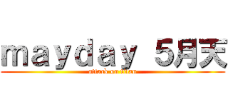 ｍａｙｄａｙ ５月天 (attack on titan)