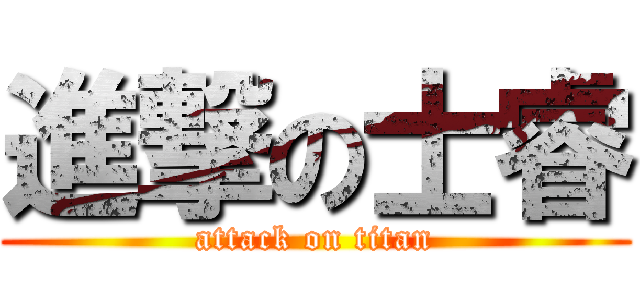 進撃の士睿 (attack on titan)