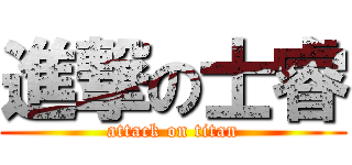 進撃の士睿 (attack on titan)