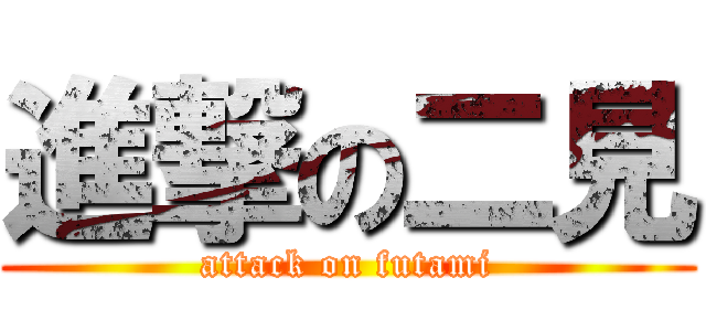 進撃の二見 (attack on futami)