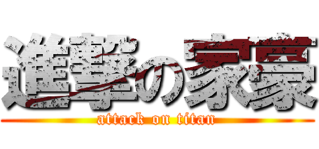 進撃の家豪 (attack on titan)