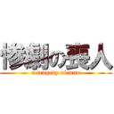 惨劇の喪人 (a tragedy of man)