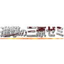 進撃の三原ゼミ (attack on mihara seminar)