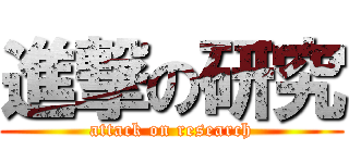 進撃の研究 (attack on research)