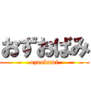 おずおばみ (ozuobami)