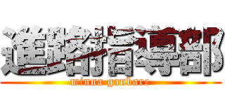 進路指導部 (minna ganbare)