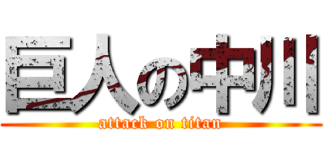 巨人の中川 (attack on titan)