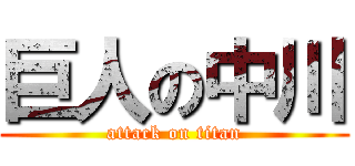 巨人の中川 (attack on titan)
