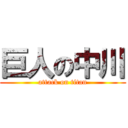 巨人の中川 (attack on titan)