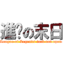 進击の末日 (League of Legends fuck not open)