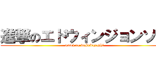 進撃のエドウィンジョンソン (antei no wakabayashi)