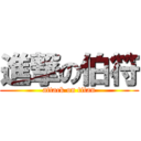 進撃の伯符 (attack on titan)