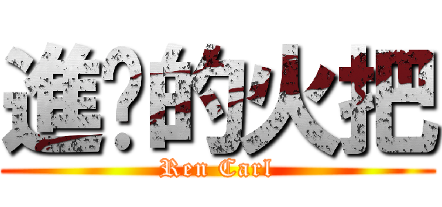 進擊的火把 (Ren Carl)
