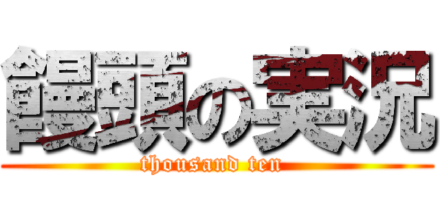 饅頭の実況 (thousand ten )