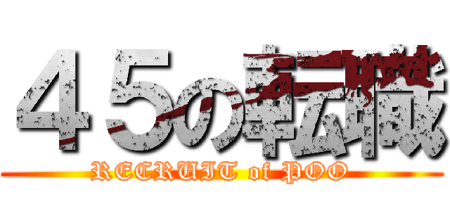 ４５の転職 (RECRUIT of POO)