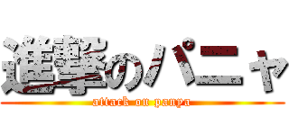 進撃のパニャ (attack on panya)
