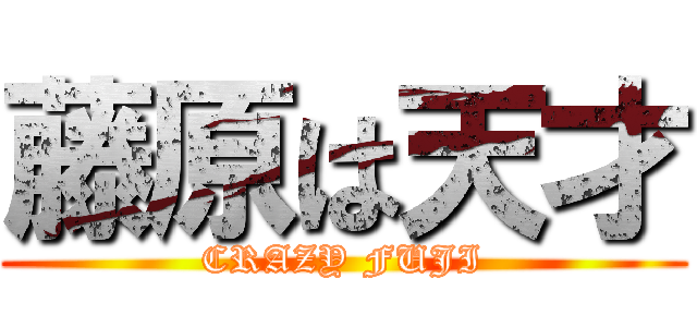 藤原は天才 (CRAZY FUJI)