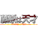 藤原は天才 (CRAZY FUJI)