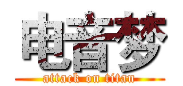 电音梦 (attack on titan)
