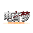 电音梦 (attack on titan)
