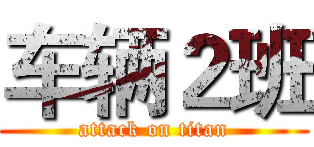 车辆２班 (attack on titan)