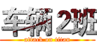 车辆２班 (attack on titan)