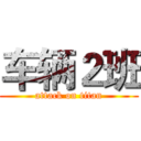 车辆２班 (attack on titan)