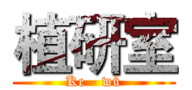 植研室 (Ke - wù)