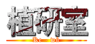 植研室 (Ke - wù)
