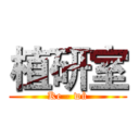 植研室 (Ke - wù)